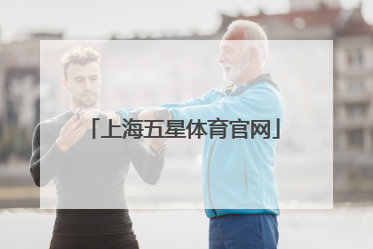 「上海五星体育官网」上海五星体育官网下载平板