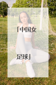 「中国女足球」中国女足球王双