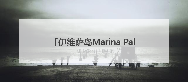 伊维萨岛Marina Palace by Intercorp怎么样？有什么好玩的地方？