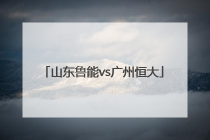 「山东鲁能vs广州恒大」山东鲁能vs广州恒大录像
