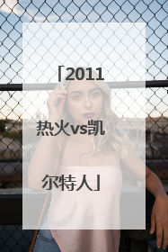 「2011热火vs凯尔特人」2011热火vs凯尔特人录像