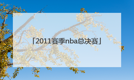 「2011赛季nba总决赛」2011到12赛季nba总决赛