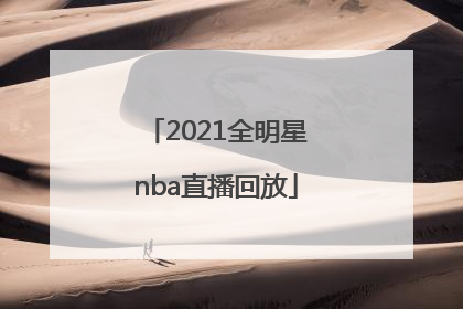「2021全明星nba直播回放」2021全明星nba直播回放原声