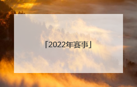「2022年赛事」上海马拉松2022年赛事