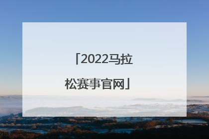 「2022马拉松赛事官网」长沙2022马拉松赛事官网