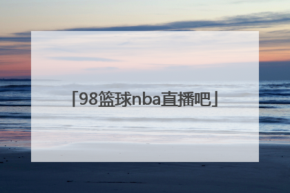 「98篮球nba直播吧」98篮球网NBA录像