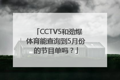 CCTV5和劲爆体育能查询到5月份的节目单吗？