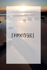 「FPX夺冠」fpx夺冠之路