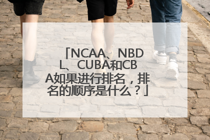 NCAA、NBDL、CUBA和CBA如果进行排名，排名的顺序是什么？
