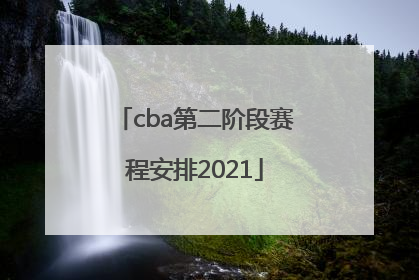 「cba第二阶段赛程安排2021」cba第二阶段赛程安排2021排名