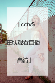 「cctv5在线观看直播 高清」cctv5在线手机直播观看正在直播