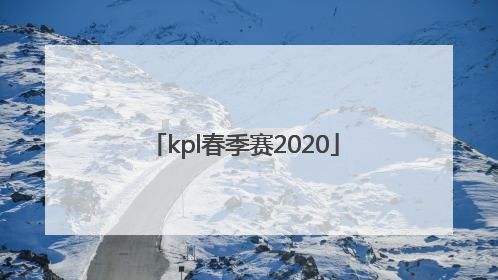 「kpl春季赛2020」kpl春季赛2020成都AG