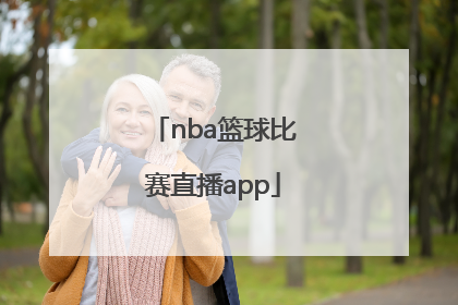 「nba篮球比赛直播app」NBA篮球比赛视频