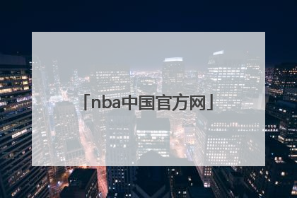 「nba中国官方网」NBA中国官方网站闪耀之巅
