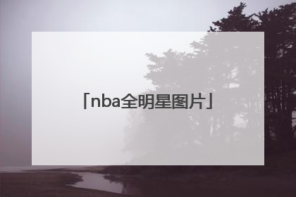 「nba全明星图片」贵州nba全明星图片