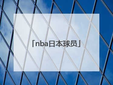 「nba日本球员」NBA日本球员在哪个球队