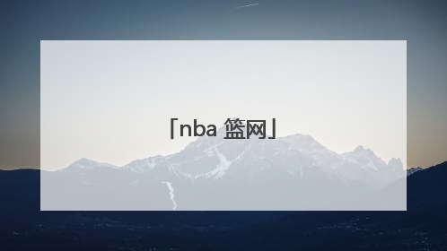 「nba 篮网」nba篮网队球员名单