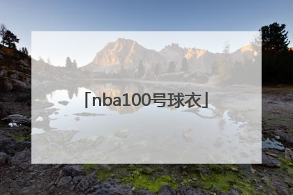 「nba100号球衣」NBA100号球衣
