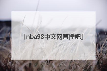 「nba98中文网直播吧」nba98中文网直播吧火箭