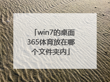 win7的桌面365体育放在哪个文件夹内